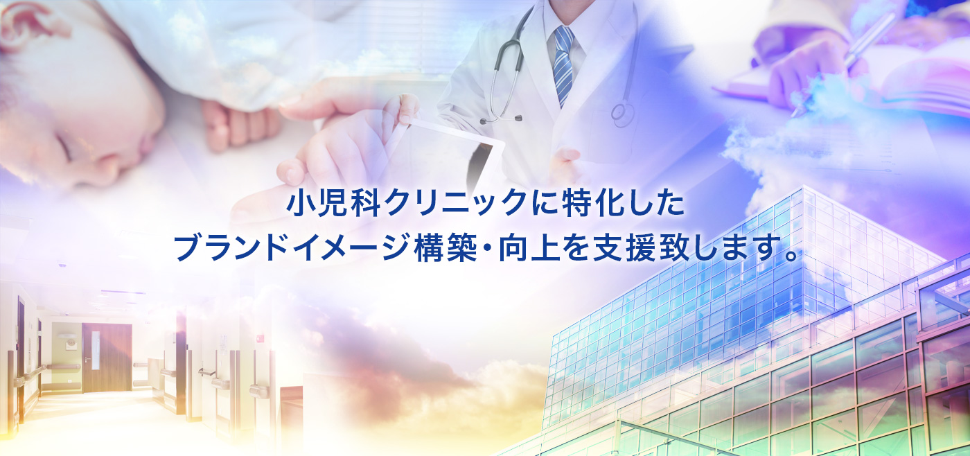 小児科クリニックブランディング